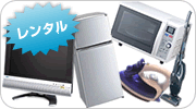 レンタル生活家電
