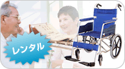 介護用品